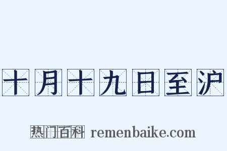 十月十九日至沪是什么意思的图片